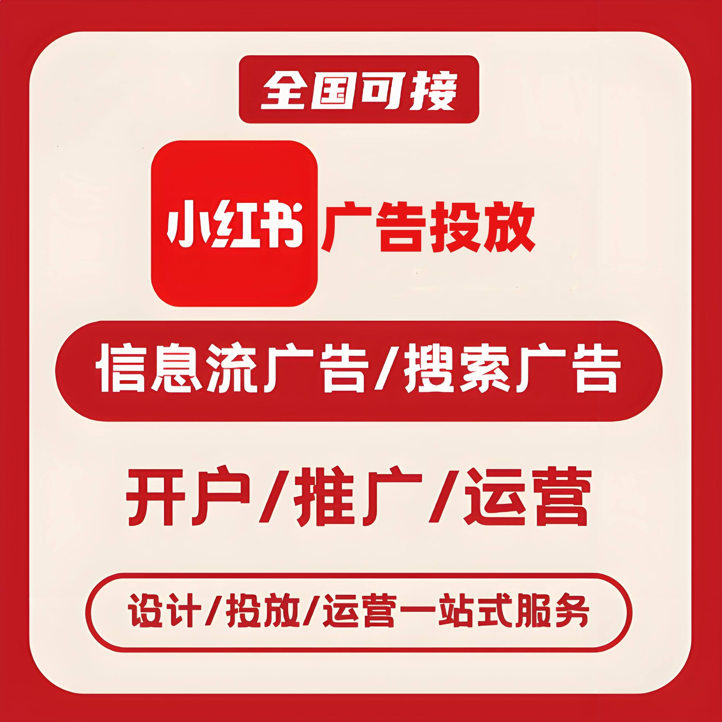 上饶小红书广告